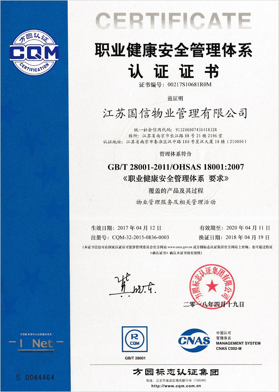 OHSAS18001职业健康安全管理体系认证证书